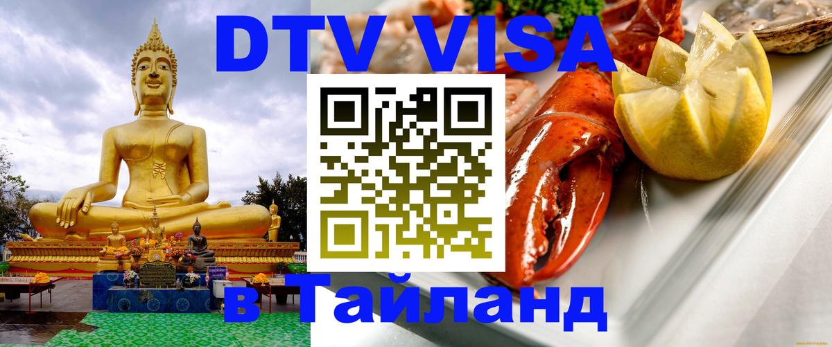 ДТВ VISA Тайланд для фрилансеров Чебоксары 