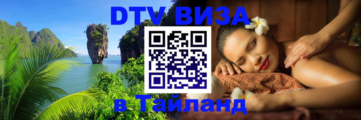 DTV (ДТВ) visa Таиланд 